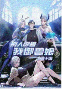灵笼 动漫海报
